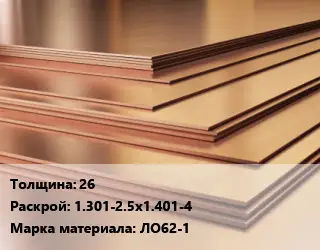 Латунный лист 26 1.301-2.5х1.401-4 Марка: ЛО62-1